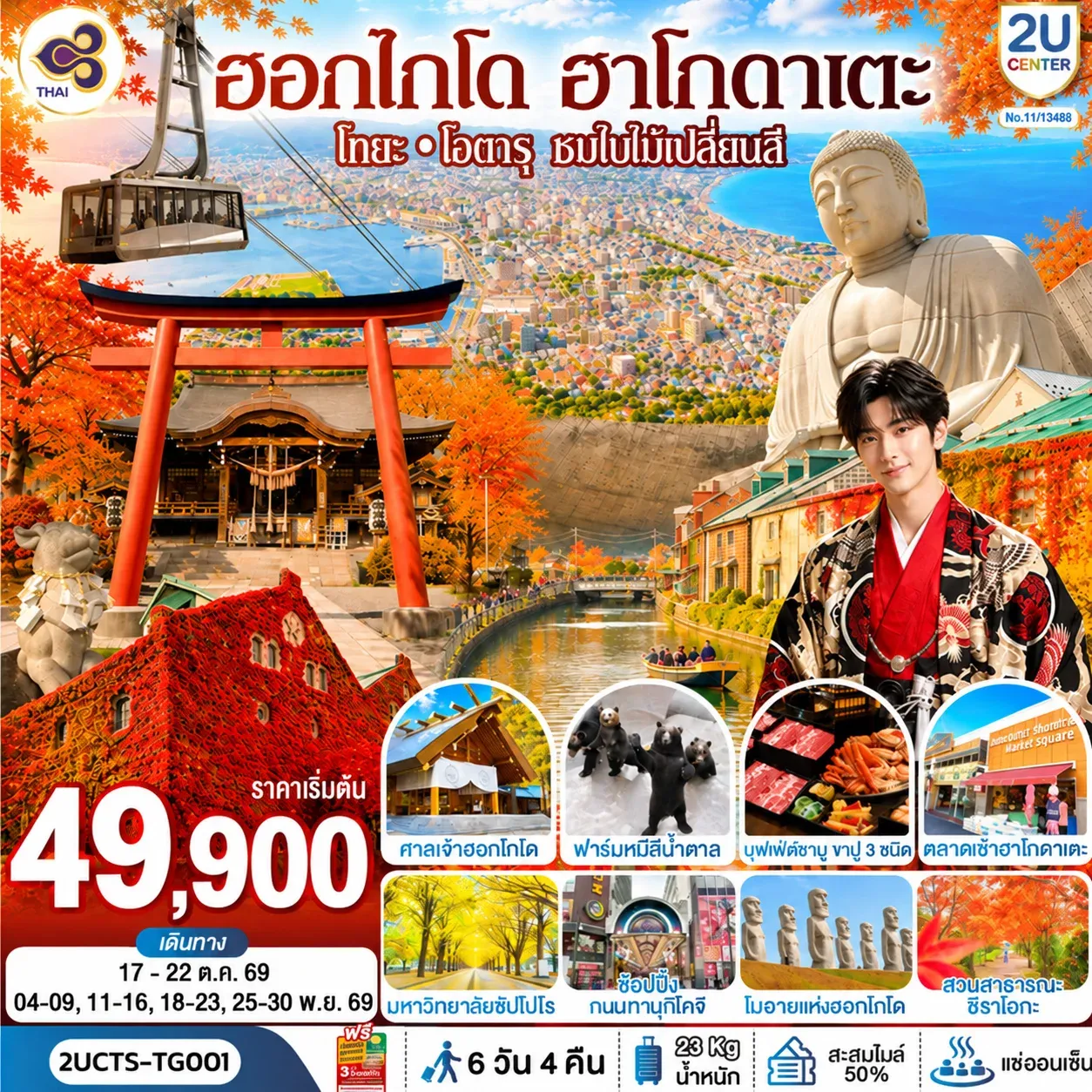 ทัวร์ญี่ปุ่น ฮอกไกโด ฮาโกดาแตะ โทยะ โอตารุ ชมใบไม้เปลี่ยนสี 6วัน 4คืน (TG)