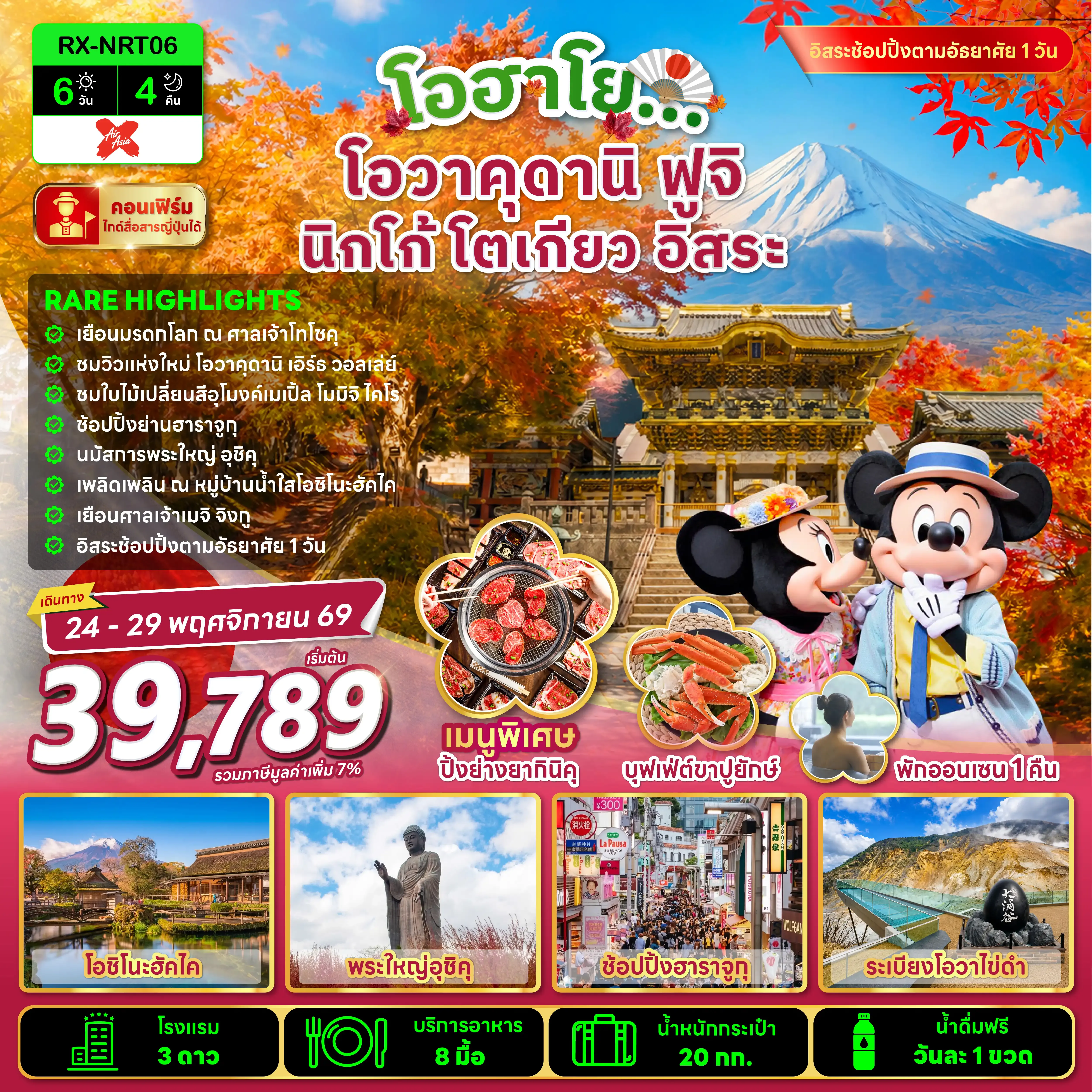 ทัวร์ญี่ปุ่น TOKYO OWAKUDANI FUJI FREEDAY 6วัน 4คืน (XJ)