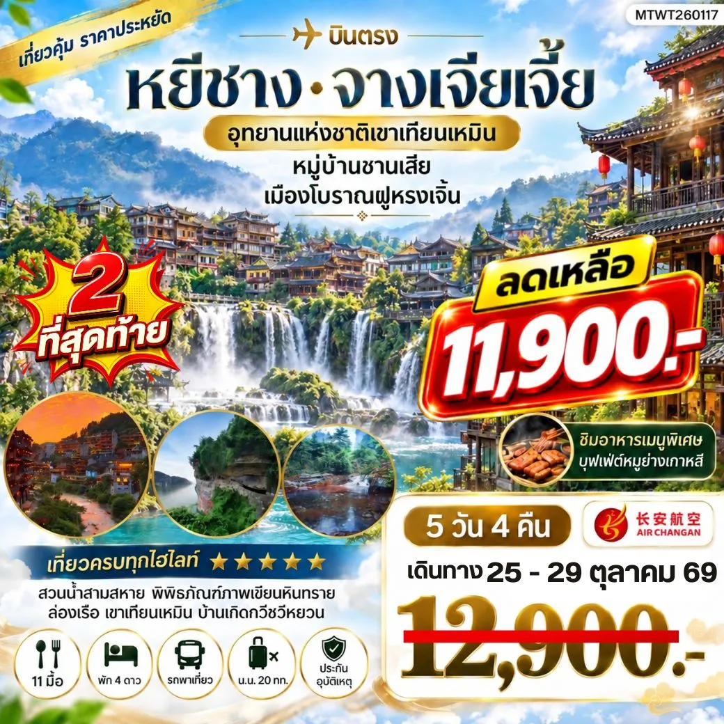 ทัวร์จีน เมืองหยีชาง หมู่บ้านซานเสีย จางเจียเจี้ย  อุทายนเหมาเหยียนเหอ เมืองโบราณฝูหรงเจิ้น   5วัน 4คืน เข้าร้าน (9H)