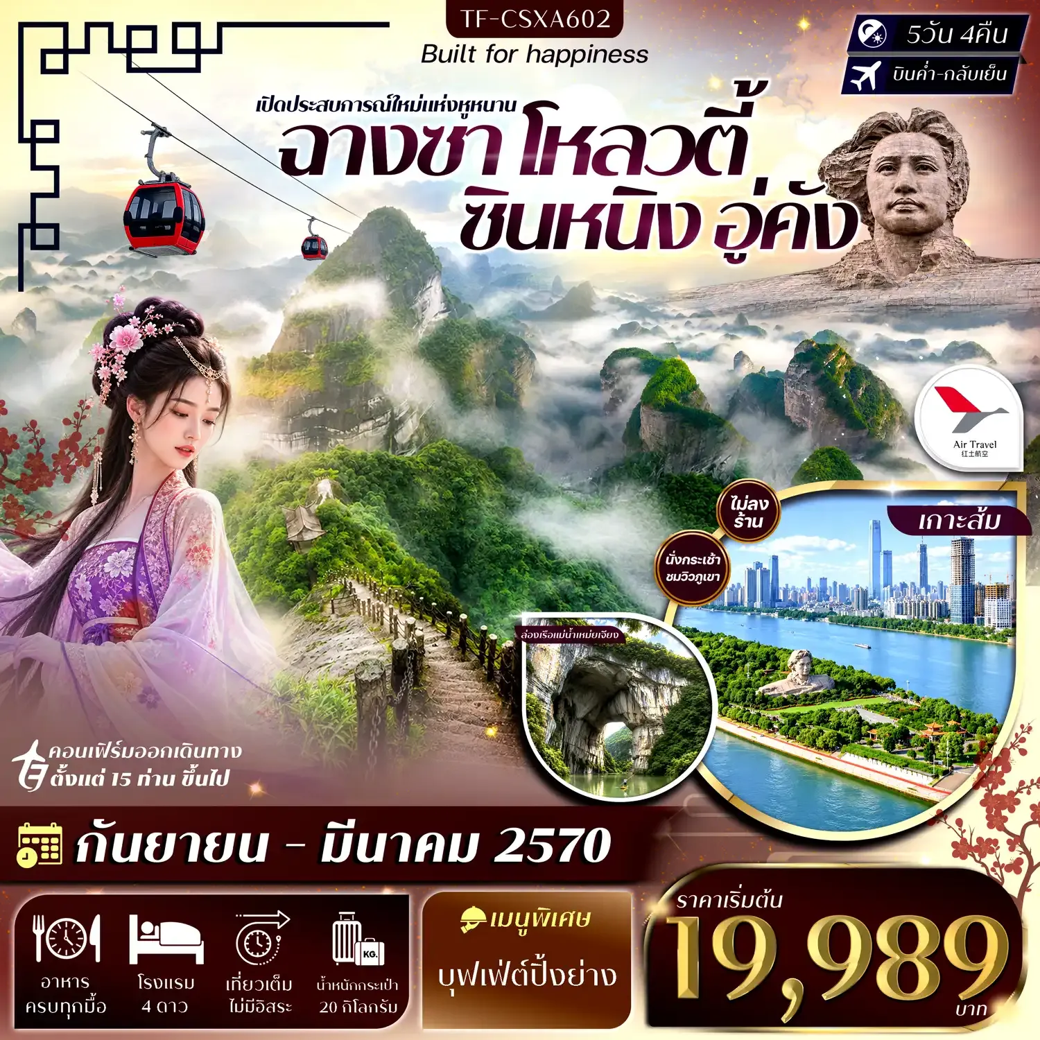 ทัวร์จีน ฉางซา โหลวตี้ ซินหนิง อู่คัง ภูเขาล่างซาน ล่องเรือแม่น้ำเหม่ยเจียง เขาล่าเจียวเฟิง เขาลั่วถั่วเฟิง #ทัวร์ไม่ลงร้าน 5วัน 4คืน (A6)