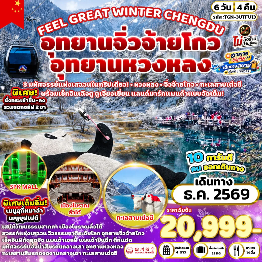 ทัวร์จีน FEEL GREAT DREAMLAND CHENGDU อุทยานหวงหลง - อุทยานจิ่วจ้ายโกว 6วัน 4คืน (3U)