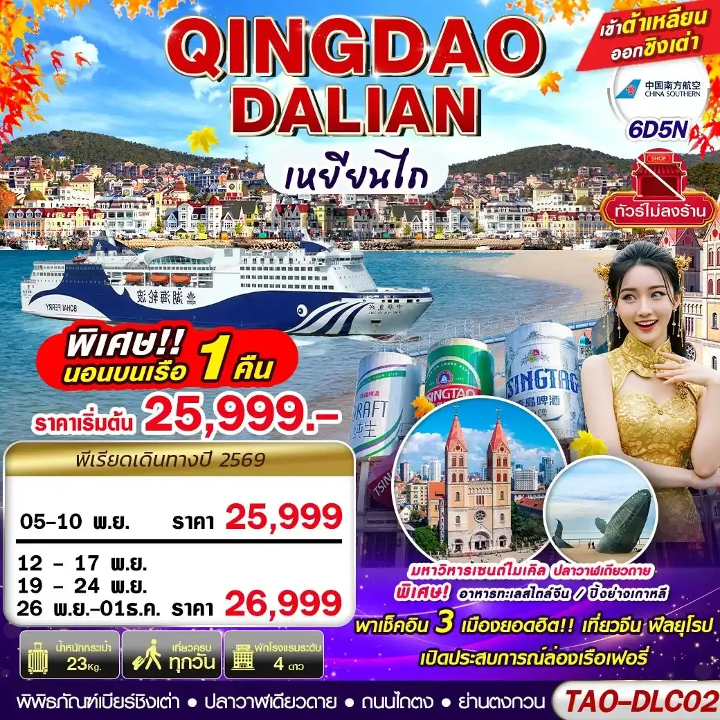 ทัวร์จีน DALIAN-QINGDAO เข้าต้าเหลียน ออกชิงเต่า (นอนบอนเรือเฟอรี่ 1 คืน) ไม่ลงร้าน!! 6วัน 5คืน (CZ)