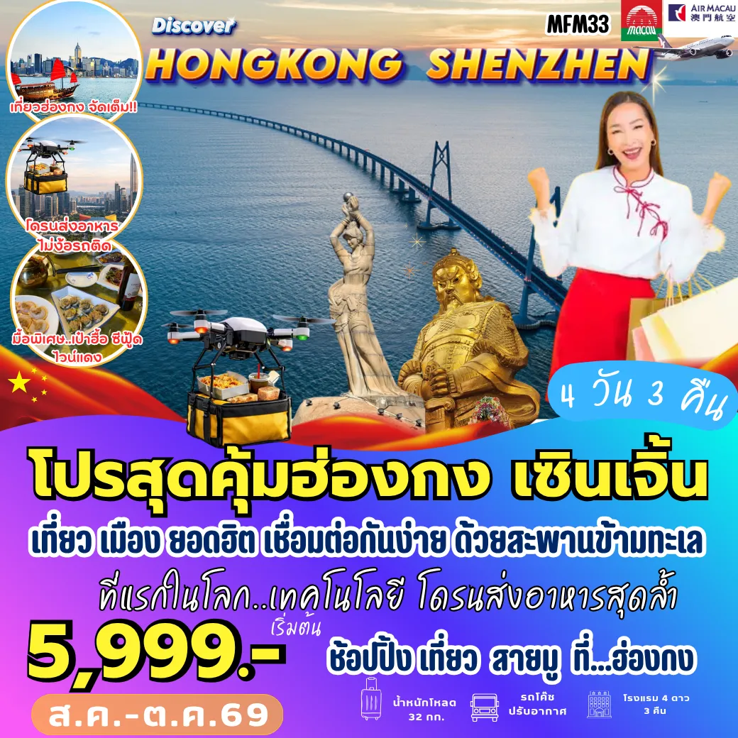 ทัวร์ฮ่องกง จูไห่ เซินเจิ้น  4วัน 3คืน (NX)