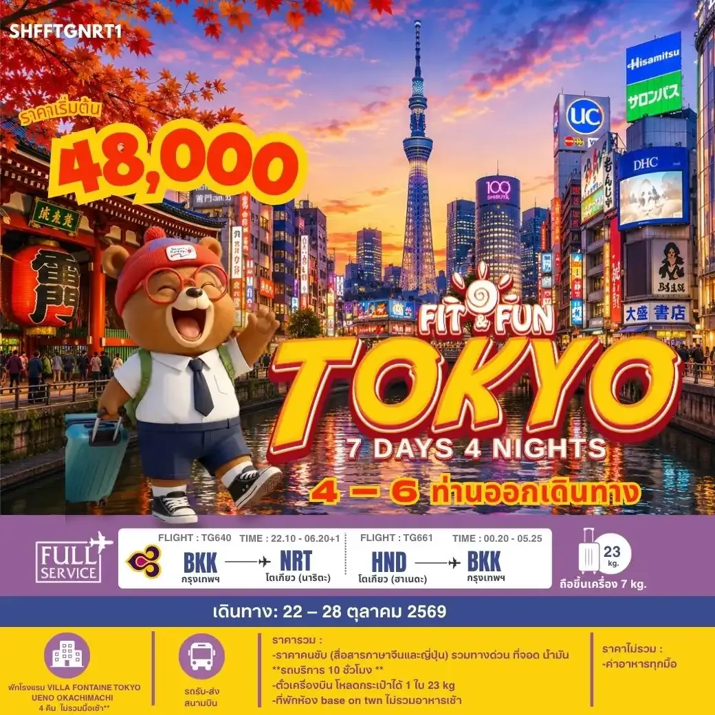 ทัวร์ญี่ปุ่น IT FUN TOKYO 7วัน 4คืน (TG)