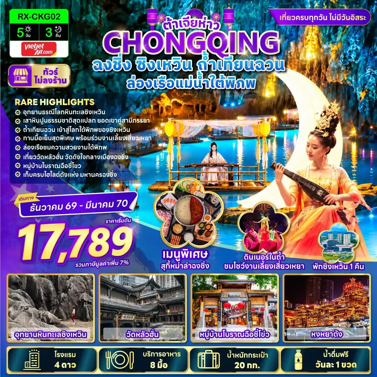 ทัวร์จีน  ต้าเจียห่าว ฉงชิ่ง ซิงเหวิน ถ้ำเทียนฉวน ล่องเรือแม่น้ำใต้พิภพ 5วัน 3คืน (VZ)