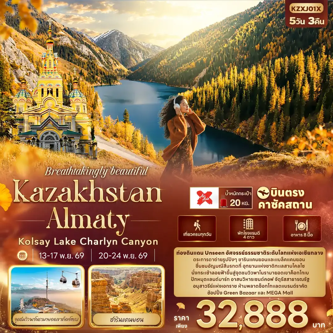ทัวร์คาซัคสถาน Breathtakingly beautiful KAZAKHSTAN ALMATY Kolsay Lake Charlyn Canyon 5วัน 3คืน (XJ)