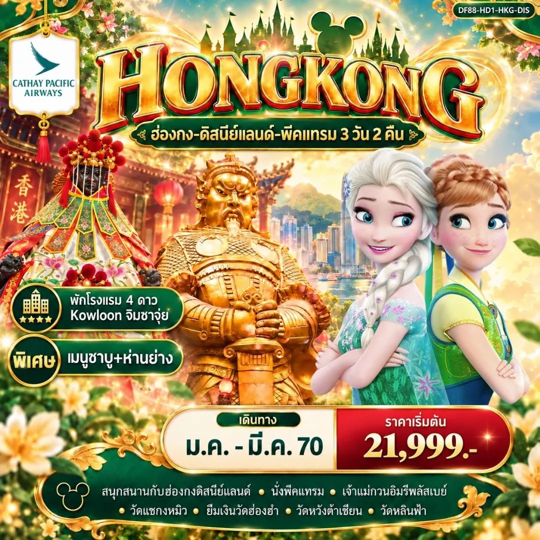 ทัวร์ฮ่องกง-ดิสนีย์แลนด์-พีคแทรม 3วัน 2คืน (CX)