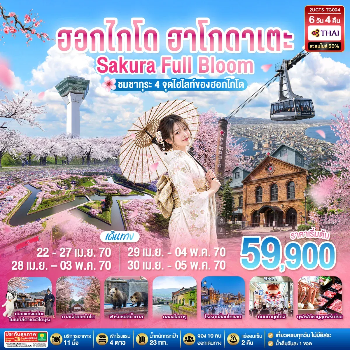 ทัวร์ญี่ปุ่น ฮอกไกโด ฮาโกดาเตะ SAKURA Full Bloom ชมซากุระ 4 จุดไฮไลท์ของฮอกไกโด 6วัน 4คืน (TG)