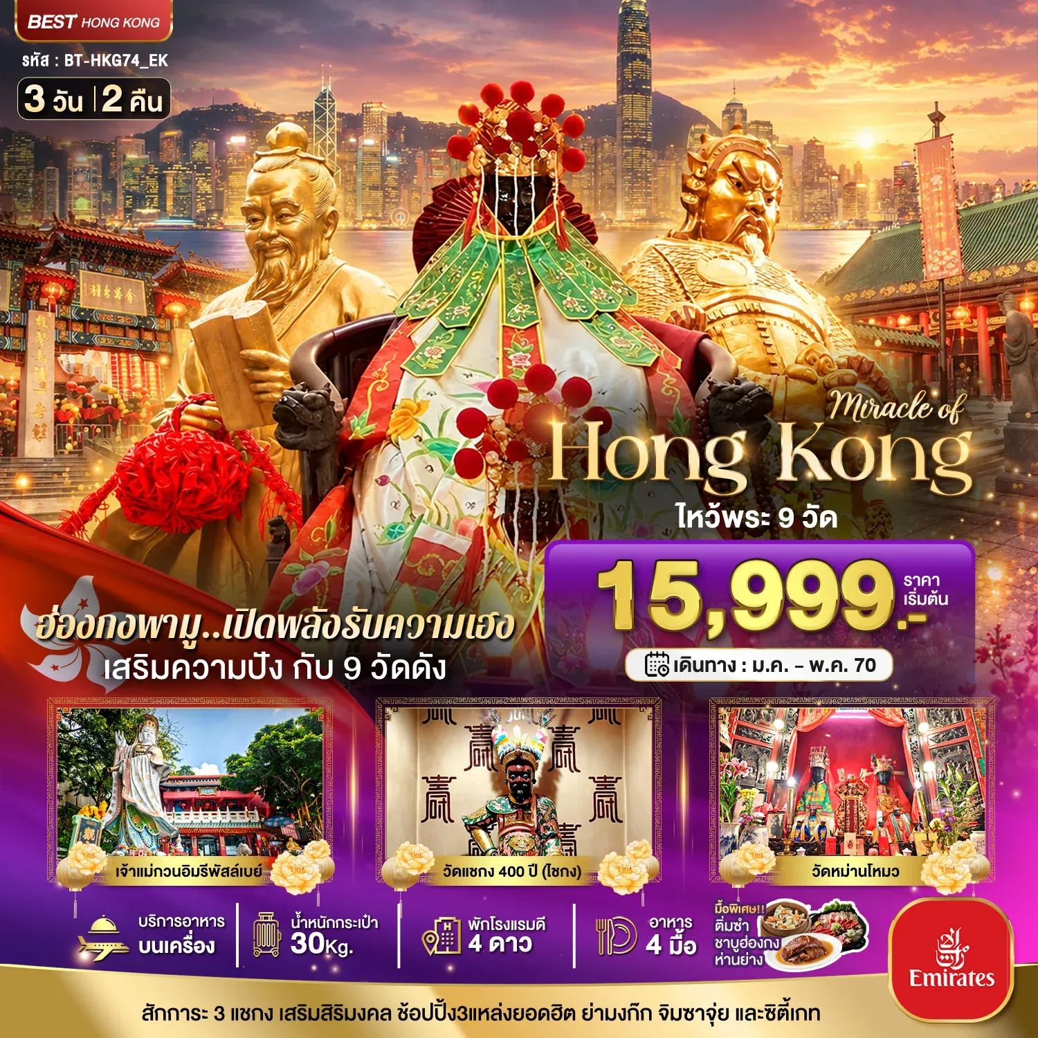 ทัวร์ฮ่องกง มหัศจรรย์..ฮ่องกง เสริมความปัง ไหว้พระ 9 วัดดัง 3วัน 2คืน (EK)