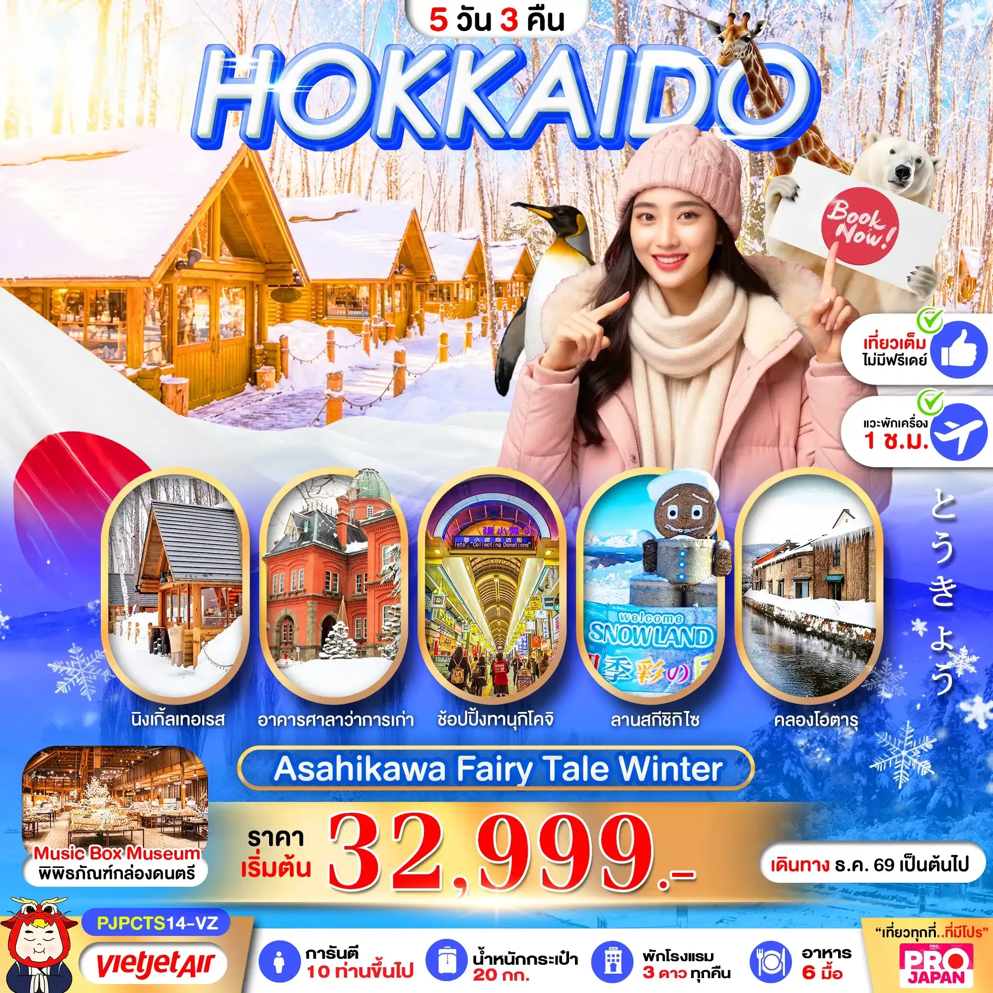 ทัวร์ญี่ปุ่น HOKKAIDO ASAHIKAWA FAIRY TALE WINTER 5วัน 3คืน (VZ)
