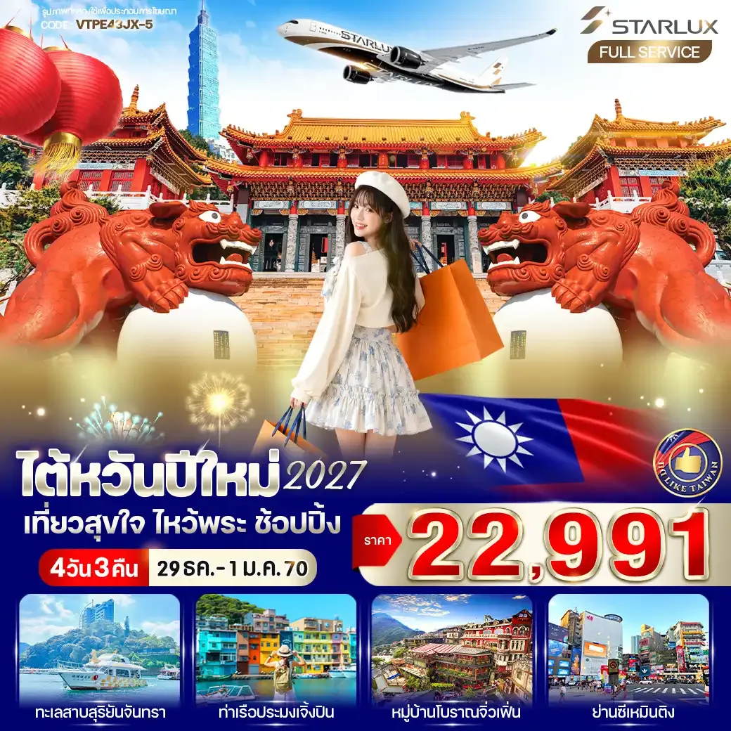ทัวร์ไต้หวัน ปีใหม่ 2027 เที่ยวสุขใจ ไหว้พระ ช้อปปิ้ง 4วัน 3คืน  (JX)