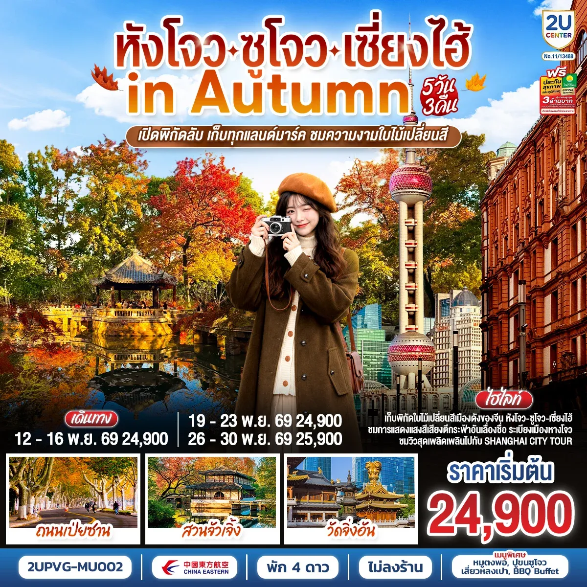 ทัวร์จีน หังโจว - ซูโจว - เซี่ยงไฮ้ in Autumn เปิดพิกัดลับ เก็บทุกแลนด์มาร์ค ชมความงามใบไม้เปลี่ยนสี5วัน 3คืน (MU)