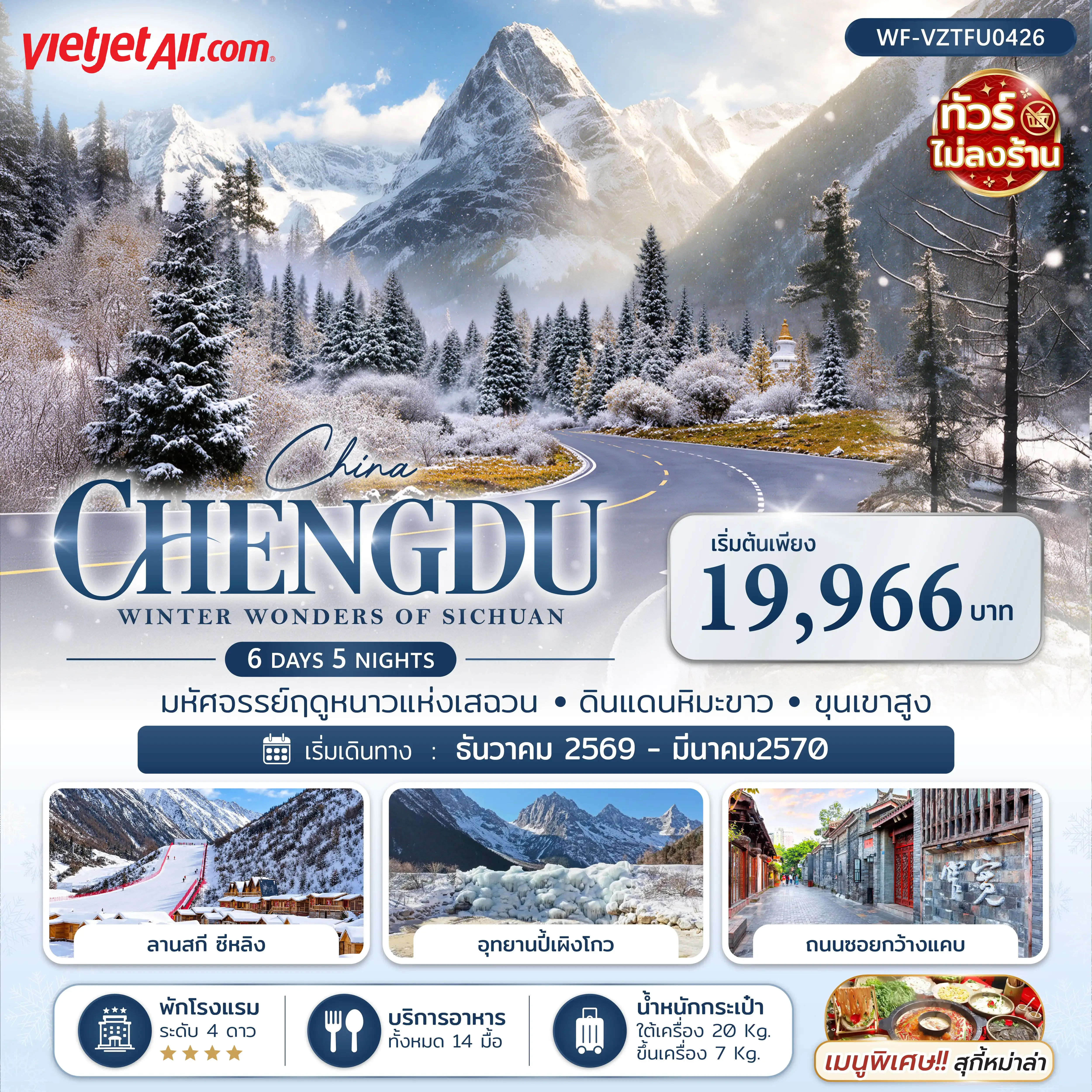 ทัวร์จีน เฉิงตู สี่ดรุณี ปี้เผิงโกว สกีซีหนิง 6วัน 5คืน (VZ) (ทัวร์ไม่ลงร้าน)