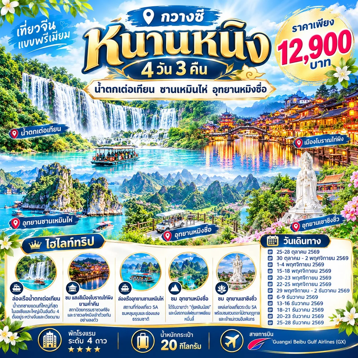 ทัวร์จีน หนานหนิง น้ำตกเต๋อเทียน ซานเหมินไห่ อุทยานหมิงซื่อ 4วัน 3คืน (GX)