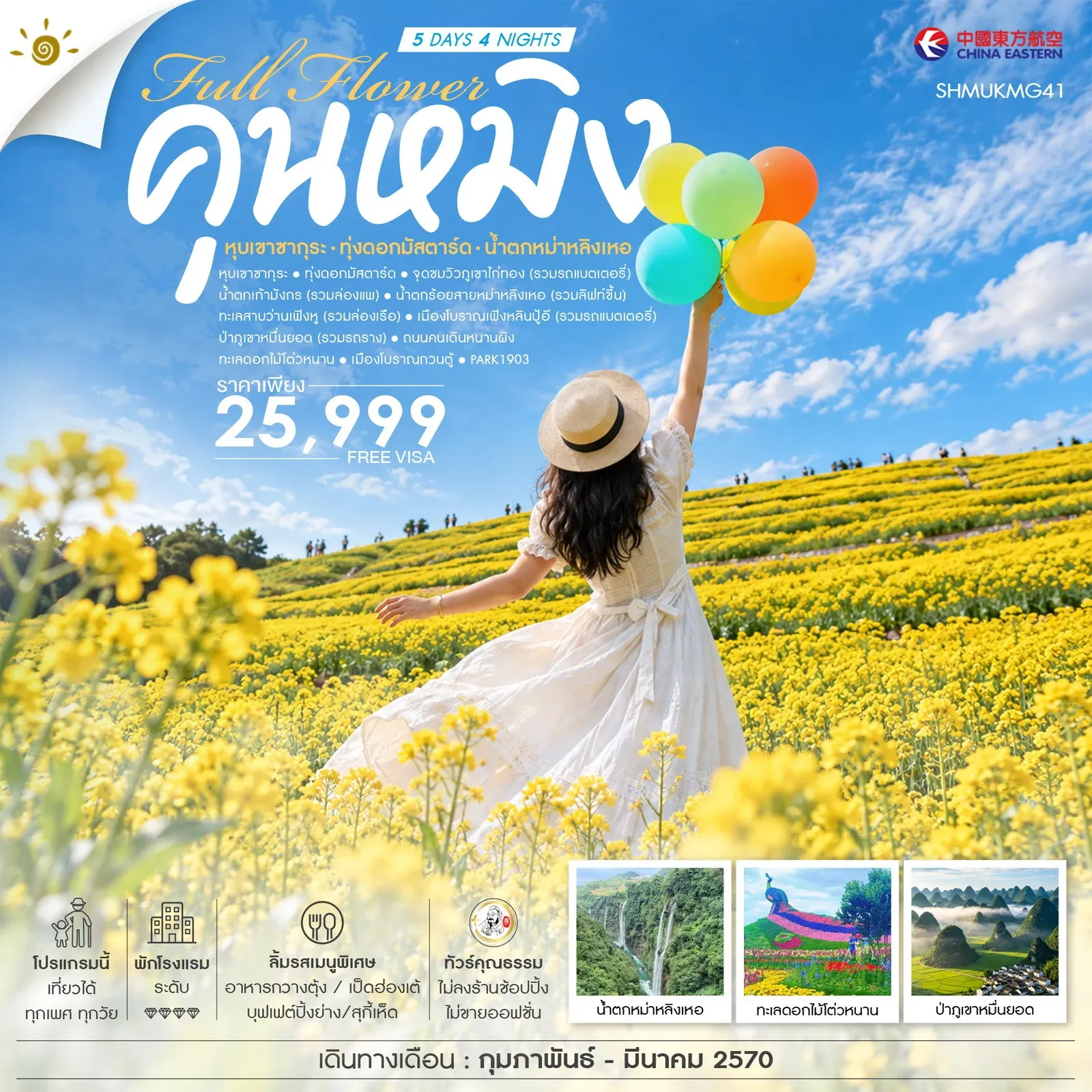 ทัวร์จีน ทัวร์คุณธรรม FULL FLOWER คุนหมิง หุบเขาซากุระ ทุ่งดอกมัสตาร์ด น้ำตกหม่าหลิงเหอ 5วัน 4คืน (MU)