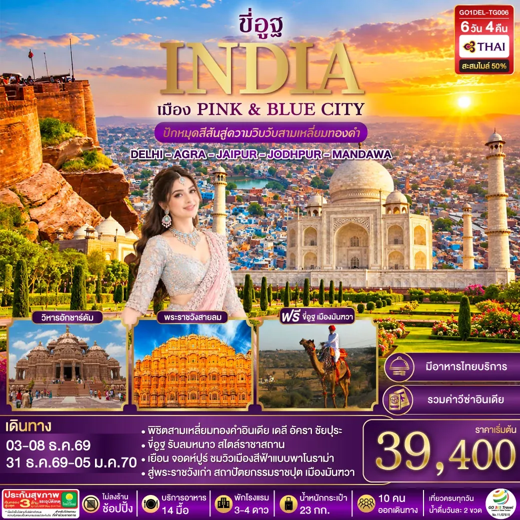 ทัวร์อินเดีย ปักหมุดสีสันสู่ความวิบวับสามเหลี่ยมทองคำ DELHI - AGRA - JAIPUR - JODHPUR - MANDAWA 6วัน 4คืน (TG)