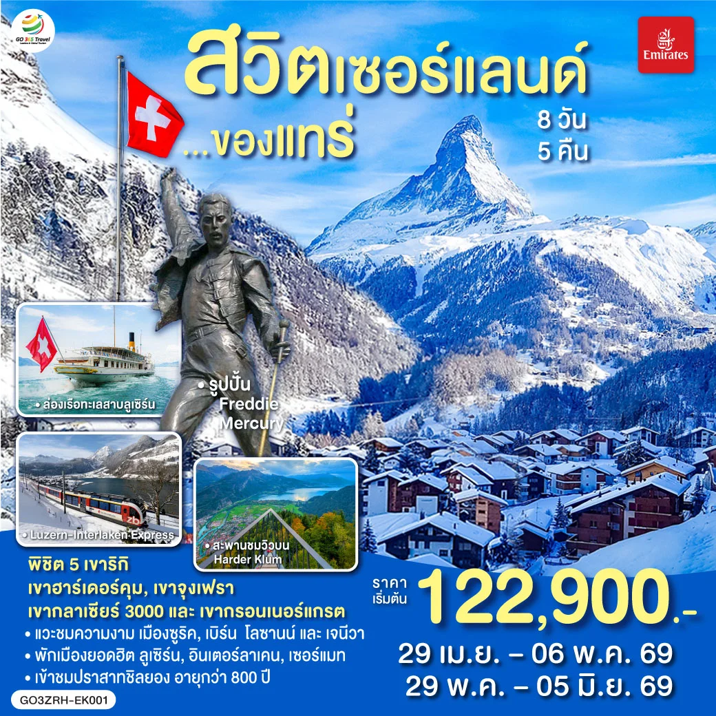 ทัวร์สวิตเซอร์แลนด์ ของแทร่ 8วัน 5คืน (EK)